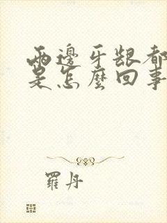 两边牙龈都肿了是怎么回事