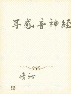 耳感音神经性聋