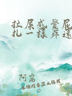 拉屎感觉屁眼针扎一样疼还有血