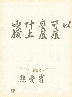 吃什么可以消除脸上痘痘