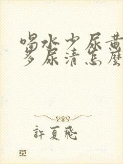 喝水少尿黄喝水多尿清怎么回事