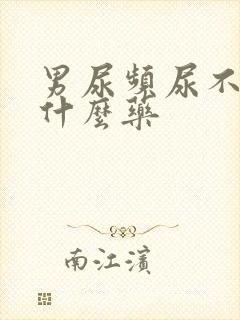 男尿频尿不净吃什么药