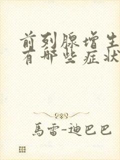 前列腺增生钙化有哪些症状