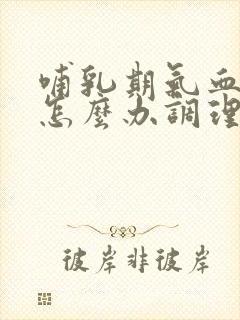 哺乳期气血不足怎么办调理快