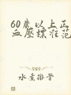 60岁以上正常血压标准范围是多少