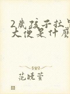 2岁孩子拉黑色大便是什么原因