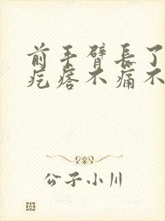 前手臂长了个硬疙瘩不痛不痒