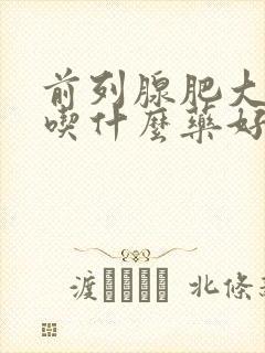 前列腺肥大钙化吃什么药好