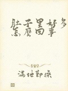 肚子里好多气是怎么回事