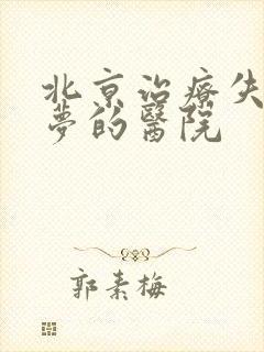 北京治疗失眠多梦的医院