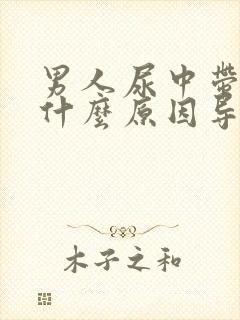 男人尿中带血是什么原因导致的