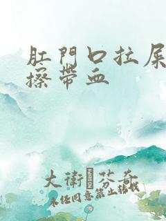 肛门口拉屎疼一擦带血