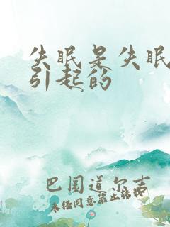 失眠是失眠原因引起的