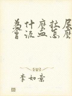 为什么拉屎屁股会流血怎么回事