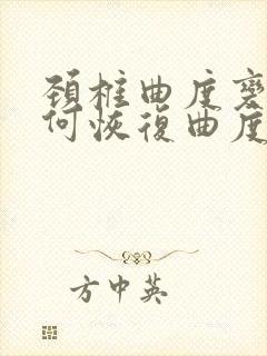 颈椎曲度变直如何恢复曲度