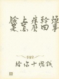 脸上痒干燥脱皮是怎么回事