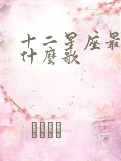 十二星座最喜欢什么歌