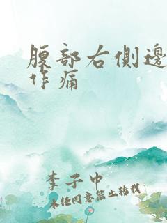 腹部右侧边隐隐作痛