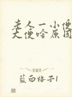 老人一小便就有大便啥原因