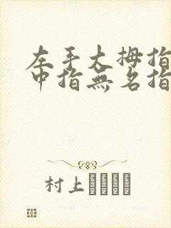 左手大拇指食指中指无名指麻木是什么原因