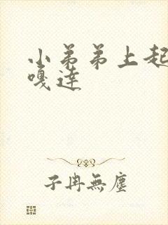 小弟弟上起了个嘎达