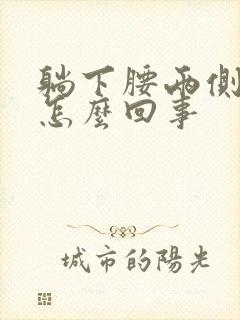 躺下腰两侧疼是怎么回事