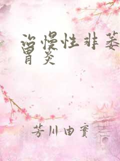 治慢性非萎缩性胃炎