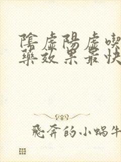 阴虚阳虚吃什么药效果最快