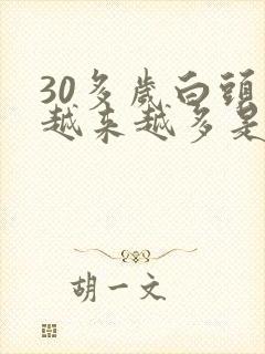 30多岁白头发越来越多是什么原因引起的