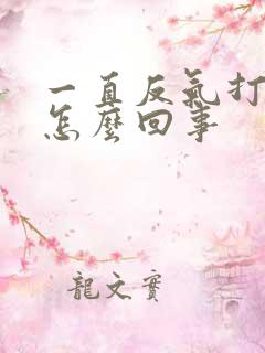 一直反气打嗝是怎么回事