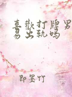 喜欢打牌男人容易出轨吗