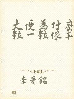 大便为什么会一粒一粒像羊大便一样