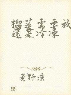 榴莲需要放冷藏还是冷冻