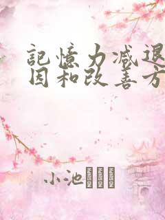 记忆力减退的原因和改善方法