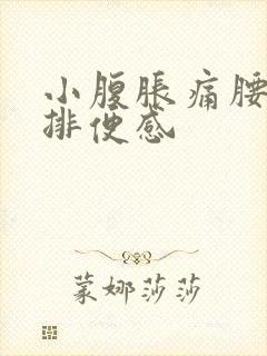 小腹胀痛腰酸有排便感