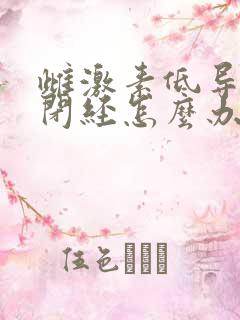 雌激素低导致的闭经怎么办