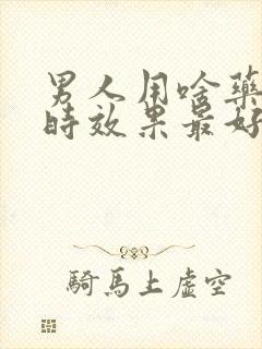 男人用啥药能延时效果最好