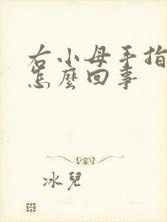 右小母手指头麻怎么回事