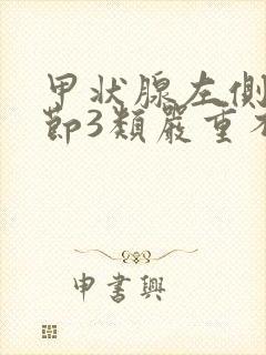 甲状腺左侧叶结节3类严重不