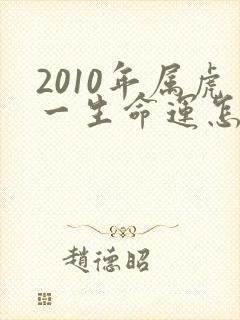 2010年属虎一生命运怎样