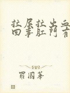 拉屎拉出血怎么回事肛门有点痛