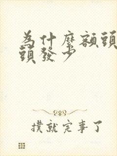 为什么额头两侧头发少