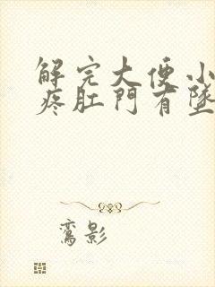 解完大便小肚子疼肛门有坠胀感