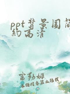 ppt背景图简约高清
