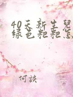 40天新生儿拉绿色粑粑怎么回事