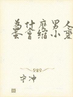 为什么男人的蛋蛋会缩小变大