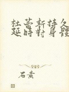 杜蕾斯持久套能延时对身体有影响吗