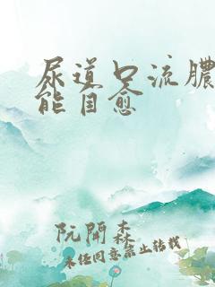 尿道口流脓能不能自愈