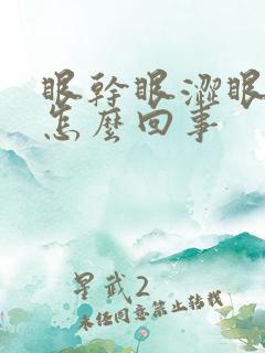 眼干眼涩眼疲劳怎么回事