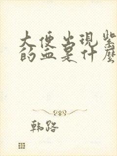 大便出现紫红色的血是什么原因